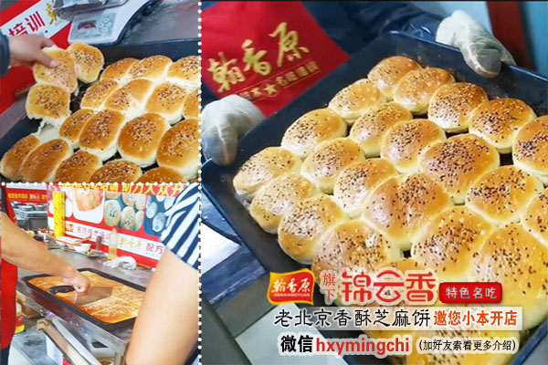 原料正宗-老北京香酥芝麻饼烘烤箱价格热点工艺