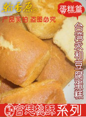 台湾永和豆腐蛋糕
